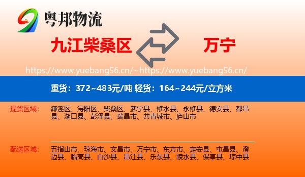 九江柴桑区到万宁市物流