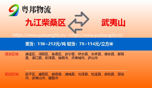 九江柴桑区到武夷山市物流