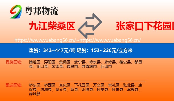 九江柴桑区到下花园区物流