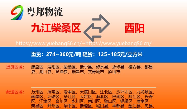 九江柴桑区到酉阳县物流