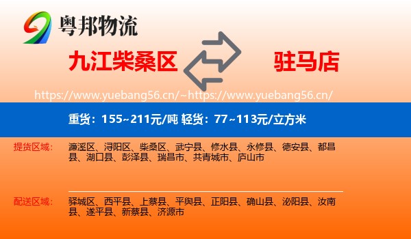 九江柴桑区到驻马店物流