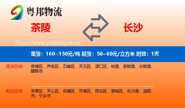 茶陵到长沙物流专线名片