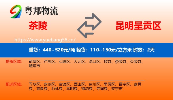 茶陵到呈贡区物流专线名片