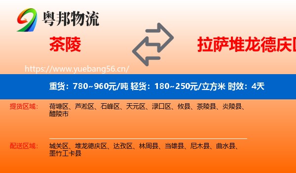 茶陵到堆龙德庆区物流专线名片