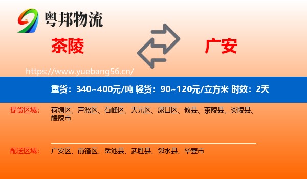 茶陵到广安物流专线名片