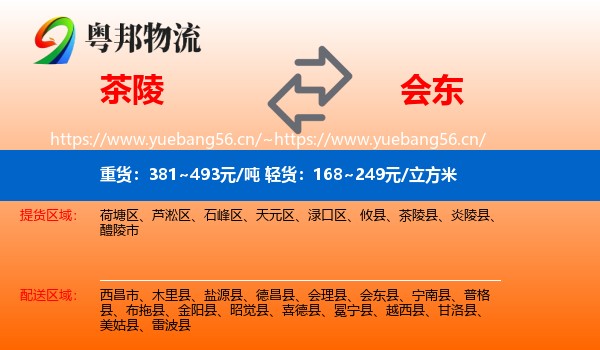 茶陵到会东县物流