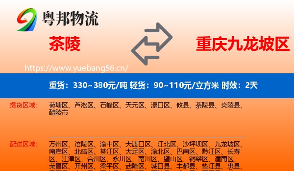 茶陵到九龙坡区物流专线名片