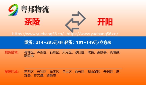 茶陵到开阳县物流