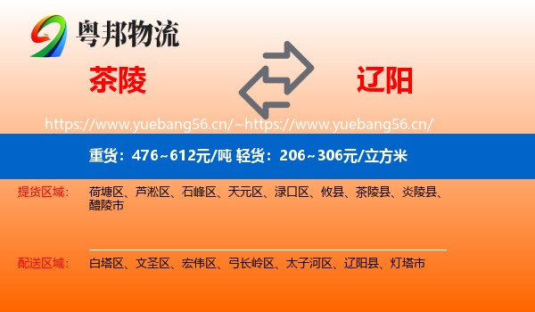 茶陵县到辽阳物流专线