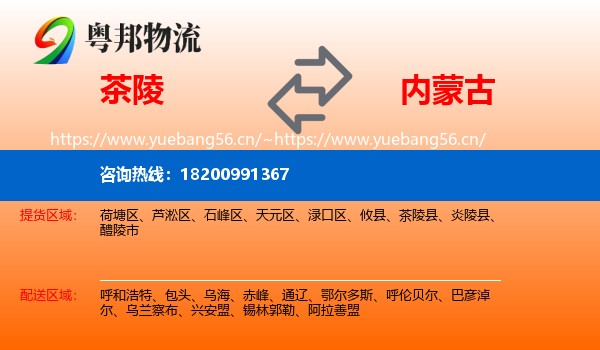 茶陵县到内蒙古物流专线