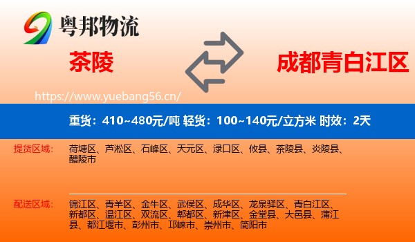 茶陵到青白江区物流专线名片