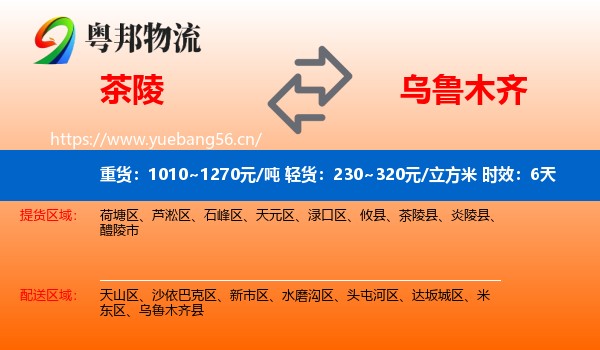 茶陵到乌鲁木齐物流专线名片