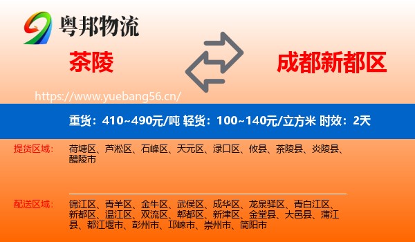 茶陵到新都区物流专线名片