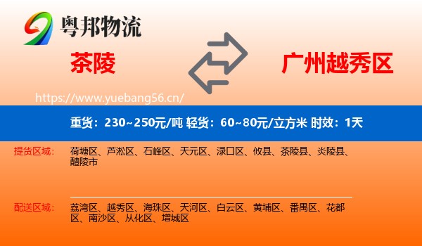茶陵到越秀区物流 茶陵到越秀区物流专线名片