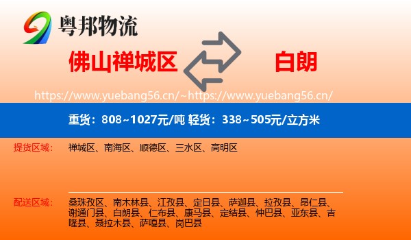 佛山禅城区到白朗县物流