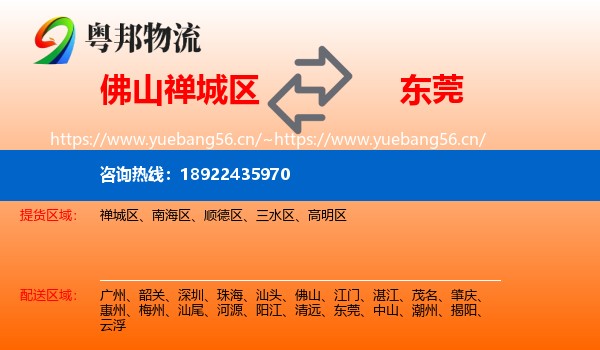 佛山禅城区到东莞物流