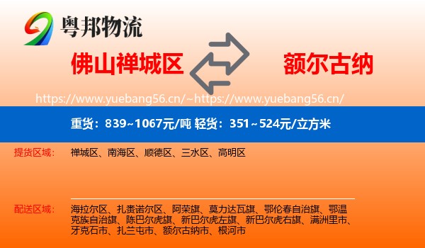 佛山禅城区到额尔古纳市物流