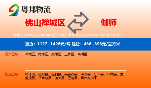 佛山禅城区到伽师县物流