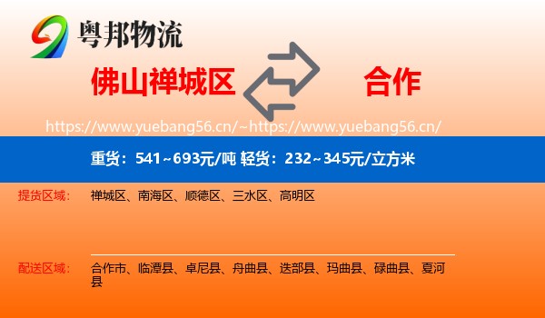 佛山禅城区到合作市物流