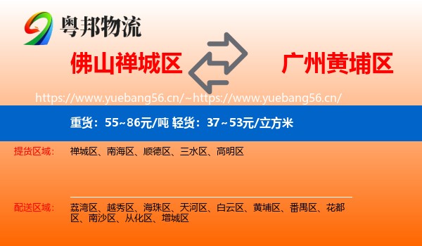 佛山禅城区到黄埔区物流