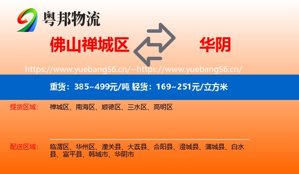 佛山禅城区到华阴市物流