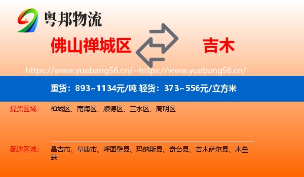 佛山禅城区到吉木萨尔县物流