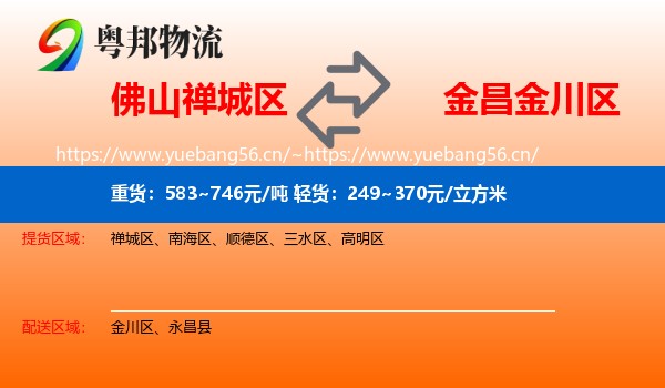 佛山禅城区到金川区物流