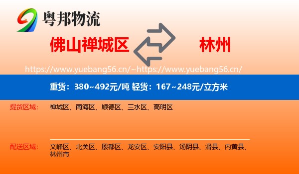 佛山禅城区到林州市物流