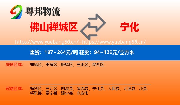 佛山禅城区到宁化县物流