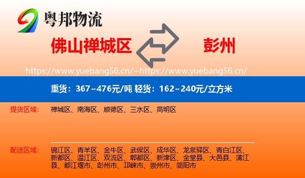佛山禅城区到彭州市物流