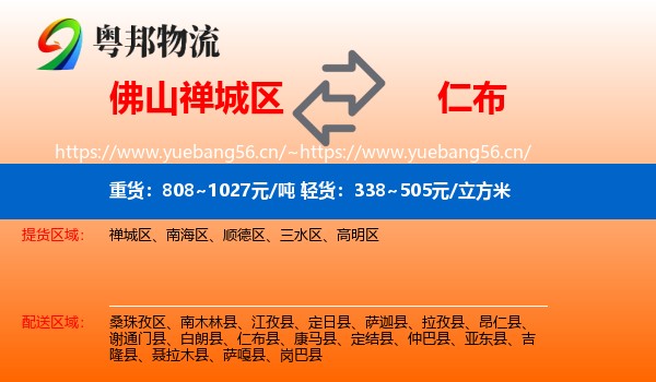 佛山禅城区到仁布县物流