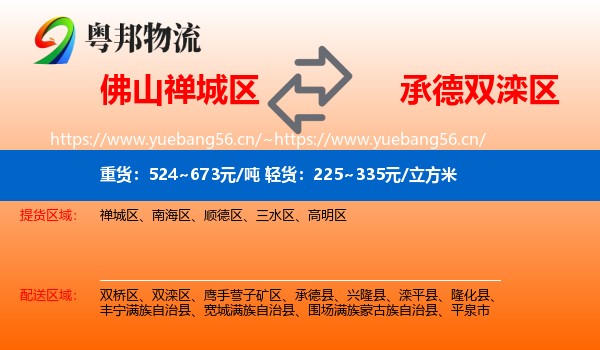 佛山禅城区到双滦区物流