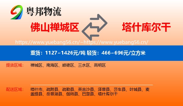 佛山禅城区到塔什库尔干物流