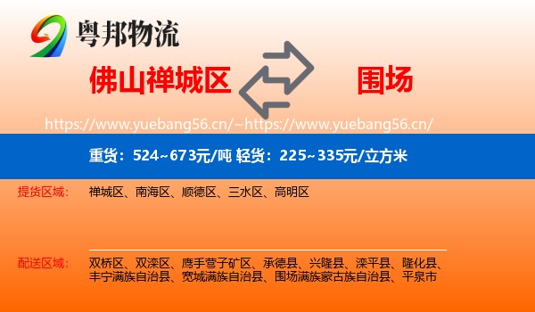佛山禅城区到围场满族蒙古族自治县物流