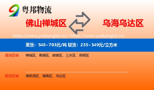 佛山禅城区到乌达区物流
