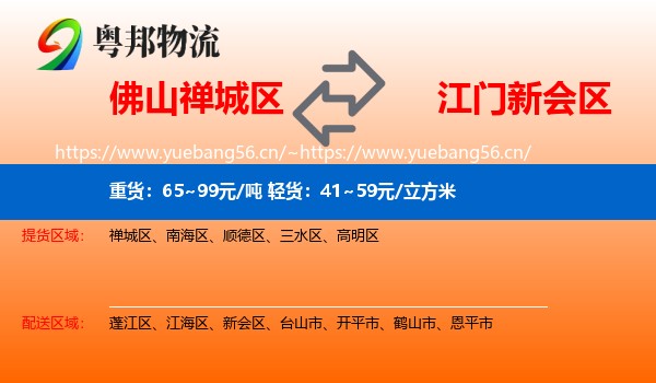 佛山禅城区到新会区物流