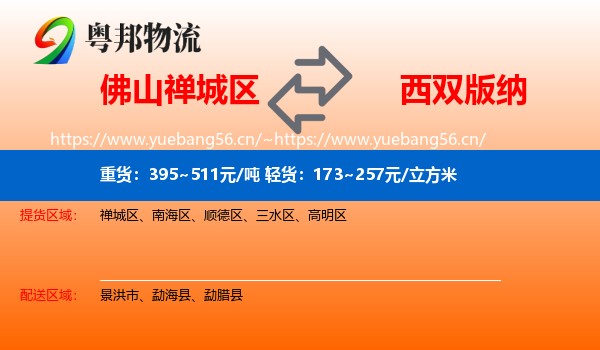 佛山禅城区到西双版纳物流
