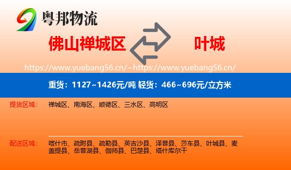 佛山禅城区到叶城县物流