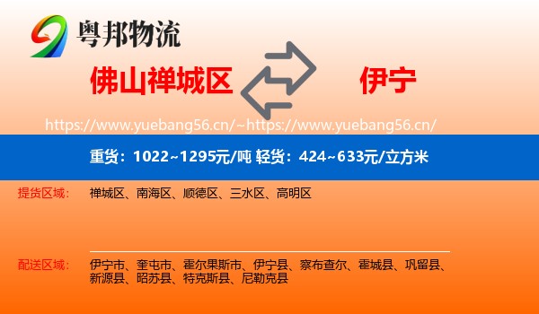 佛山禅城区到伊宁市物流