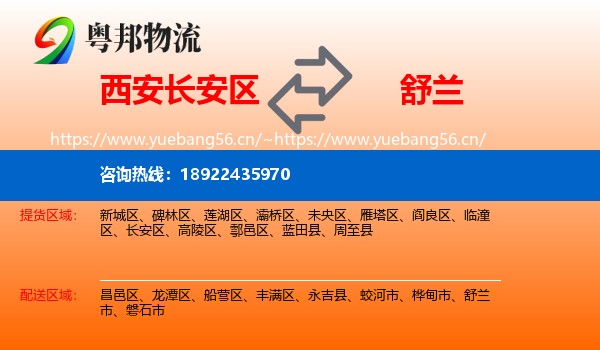 西安长安区到舒兰市物流
