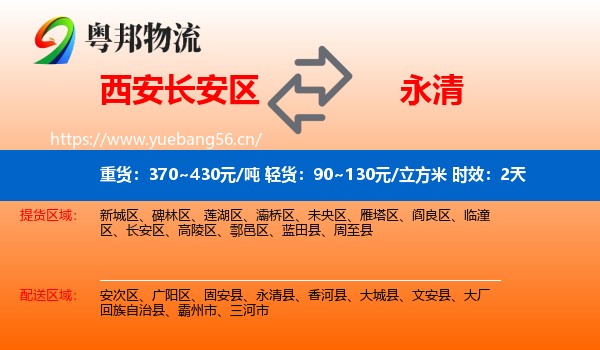 西安长安区到永清县物流专线名片