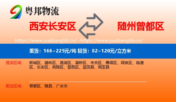 西安长安区到曾都区物流