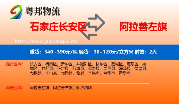 石家庄长安区到阿拉善左旗物流专线名片
