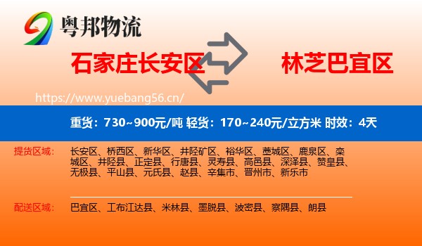 石家庄长安区到巴宜区物流专线名片