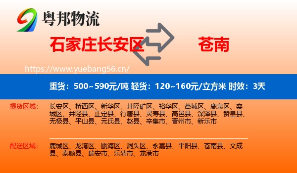 石家庄长安区到苍南县物流专线名片