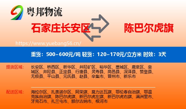 石家庄长安区到陈巴尔虎旗物流专线名片