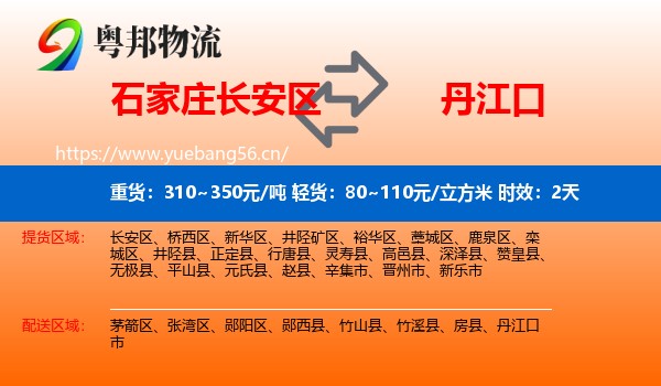石家庄长安区到丹江口市物流专线名片