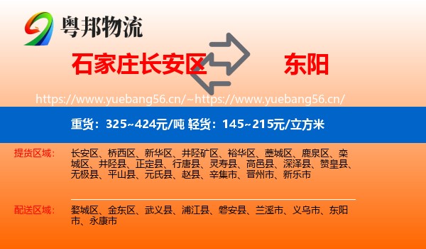 石家庄长安区到东阳市物流
