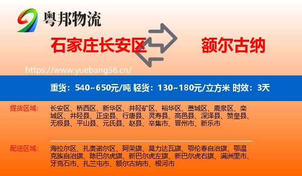 石家庄长安区到额尔古纳市物流专线名片