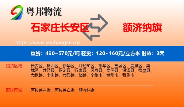 石家庄长安区到额济纳旗物流专线名片
